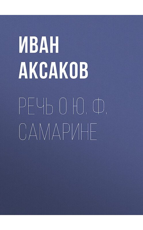 Обложка книги «Речь о Ю. Ф. Самарине» автора Ивана Аксакова.