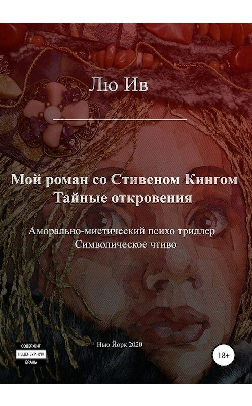 Обложка книги «Мой роман со Стивеном Кингом. Тайные откровения» автора Лю Ива издание 2020 года.