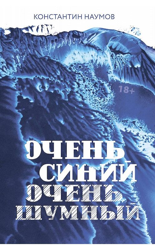 Обложка книги «Очень синий, очень шумный» автора Константина Наумова издание 2019 года. ISBN 9785171098667.