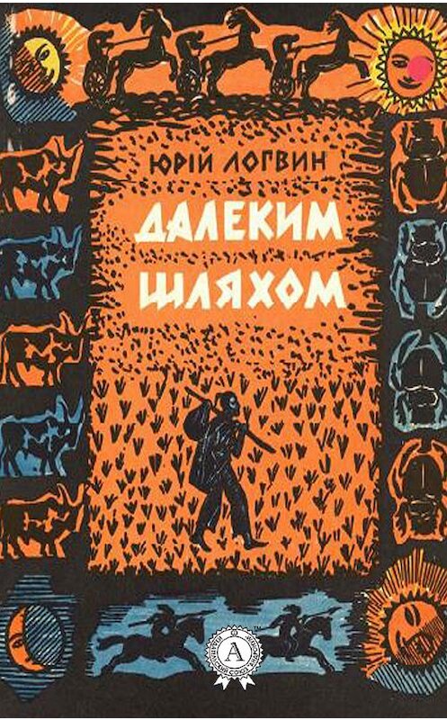 Обложка книги «Далеким шляхом» автора Юрійа Логвина.