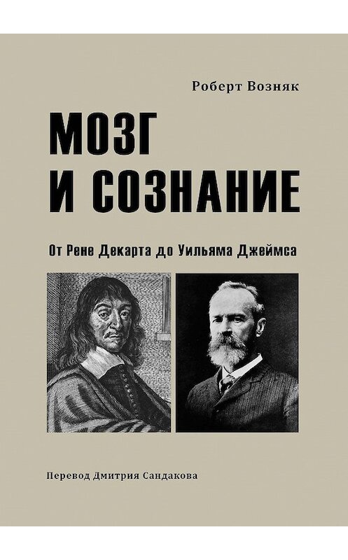 Обложка книги «Мозг и сознание. От Рене Декарта до Уильяма Джеймса» автора Роберта Возняка. ISBN 9785448510281.