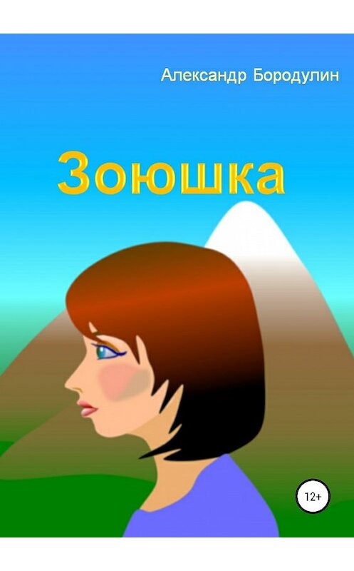 Обложка книги «Зоюшка» автора Алекскандра Бородулина издание 2019 года.