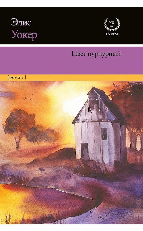 Обложка книги «Цвет пурпурный» автора Элиса Уокера издание 2018 года. ISBN 9785179832645.