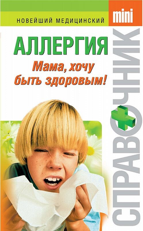 Обложка книги «Аллергия. Мама, хочу быть здоровым!» автора Тамары Парийская издание 2009 года. ISBN 9785699354634.