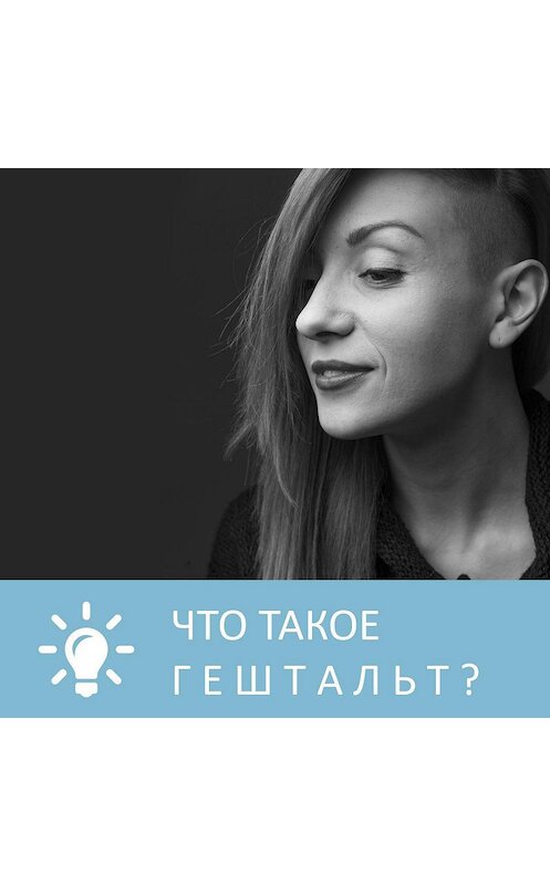 Обложка аудиокниги «Что такое гештальт» автора Анны Писаревская.