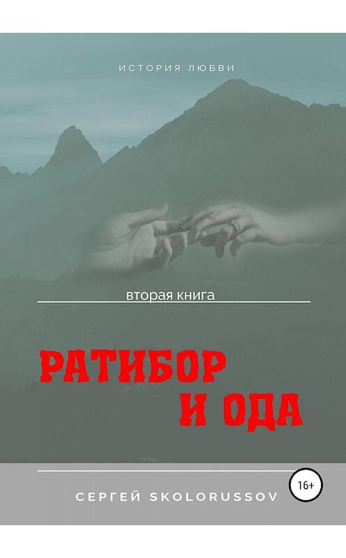 Обложка книги «Ратибор и Ода. Вторая книга» автора Сергей Skolorussov издание 2019 года.