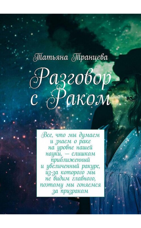 Обложка книги «Разговор с Раком» автора Татьяны Транцевы. ISBN 9785449887139.