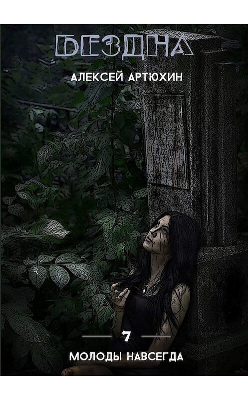 Обложка книги «Бездна» автора Алексея Артюхина. ISBN 9785449604903.