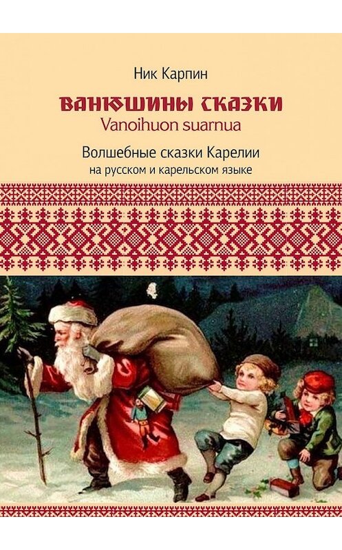 Обложка книги «Ванюшины сказки. Волшебные сказки Карелии» автора Николая Карпина. ISBN 9785447485054.