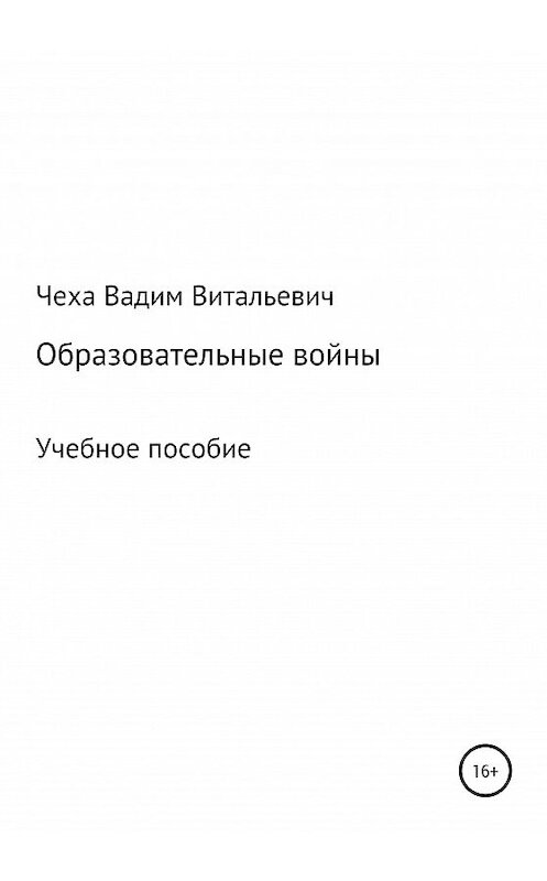 Обложка книги «Образовательные войны» автора Вадим Чехи издание 2020 года.