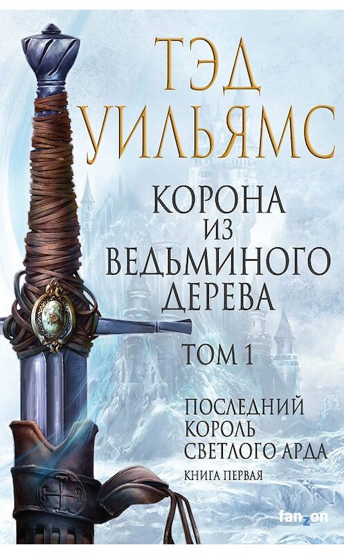 Обложка книги «Корона из ведьминого дерева. Том 1» автора Тэда Уильямса издание 2019 года. ISBN 9785041001537.