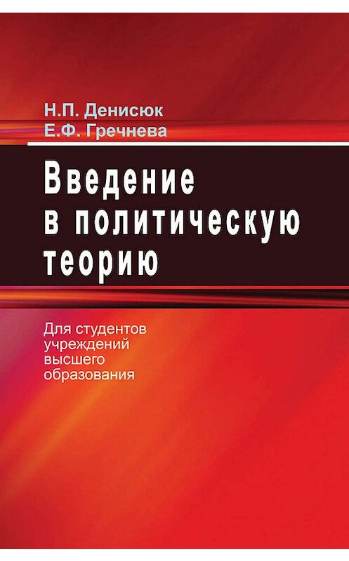 Обложка книги «Введение в политическую теорию» автора  издание 2019 года. ISBN 9789850631534.