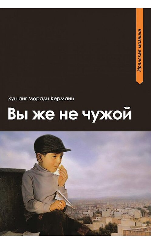 Обложка книги «Вы же не чужой» автора Хушанг Моради Кермани издание 2015 года. ISBN 9785906016676.