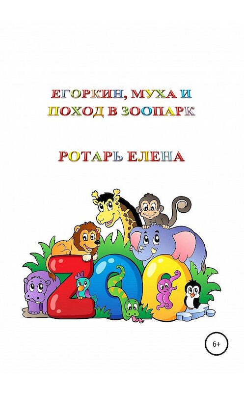 Обложка книги «Егоркин, Муха и поход в зоопарк» автора Елены Ротари издание 2020 года.