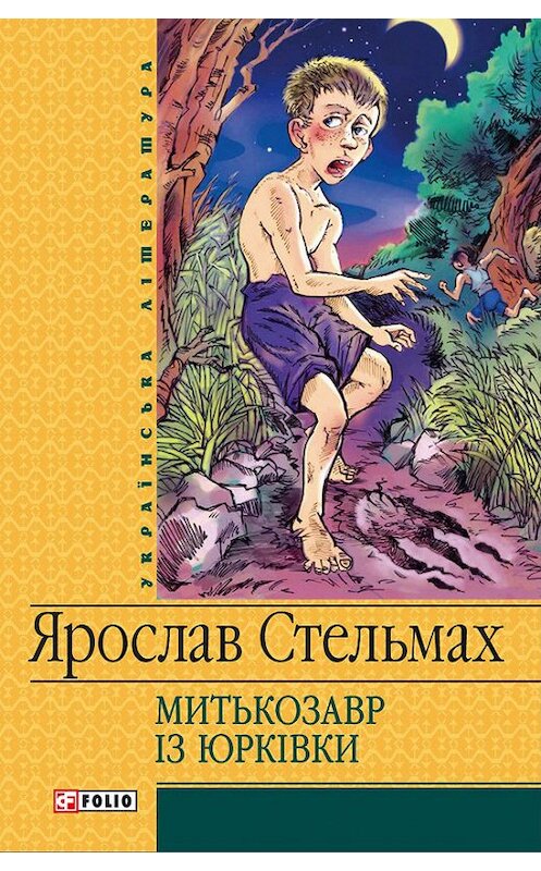 Обложка книги «Митькозавр iз Юрківки» автора Ярослава Стельмаха издание 2012 года.