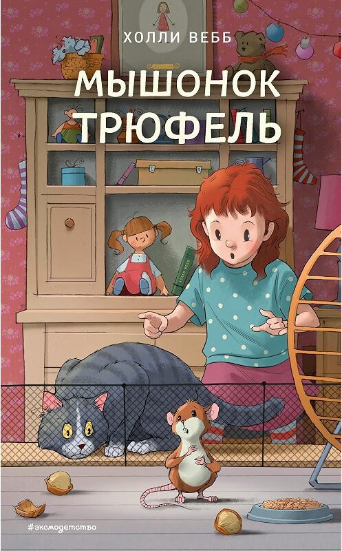 Обложка книги «Мышонок Трюфель» автора Холли Вебба. ISBN 9785041026424.