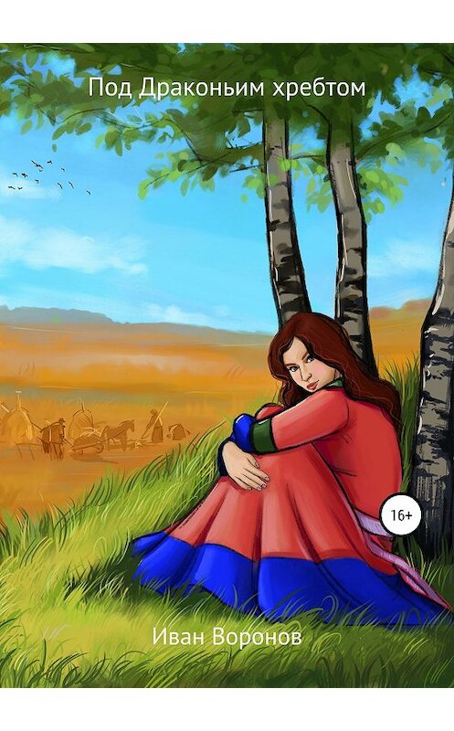 Обложка книги «Под Драконьим хребтом» автора Ивана Воронова издание 2019 года.