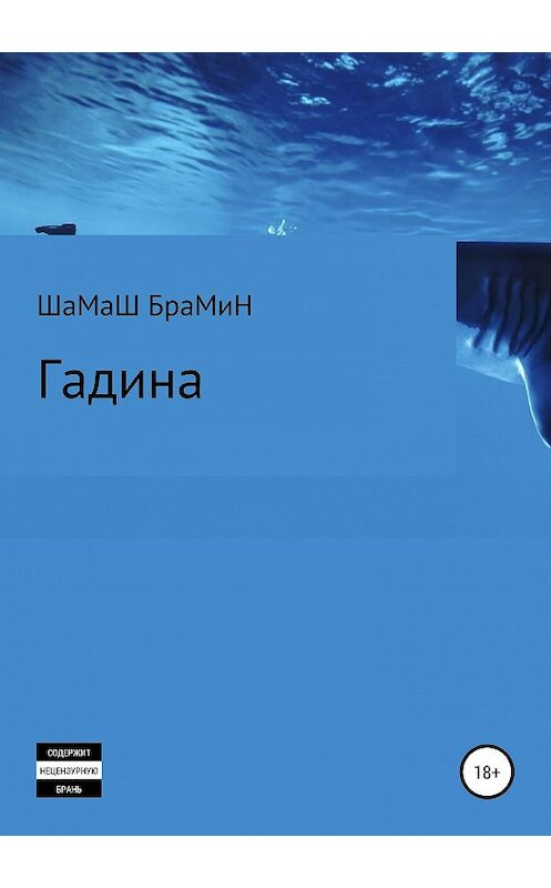 Обложка книги «Гадина» автора Шамаша Брамина издание 2019 года.