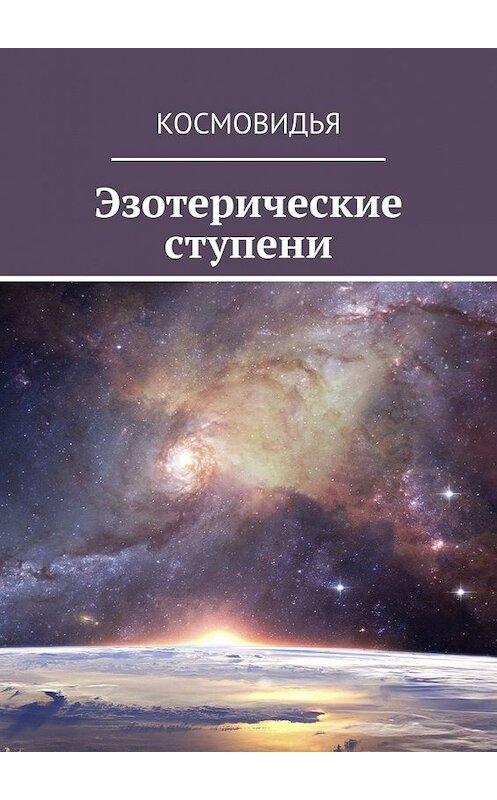 Обложка книги «Эзотерические ступени» автора Космовидьи. ISBN 9785449856999.