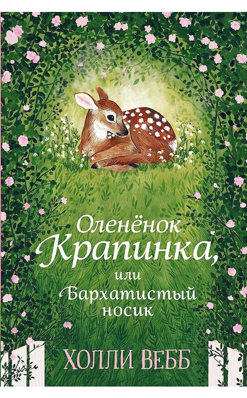 Обложка книги «Оленёнок Крапинка, или Бархатистый носик» автора Холли Вебба издание 2020 года. ISBN 9785041085452.