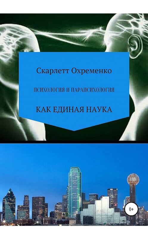 Обложка книги «Психология и парапсихология» автора Скарлетт Охременко издание 2020 года.