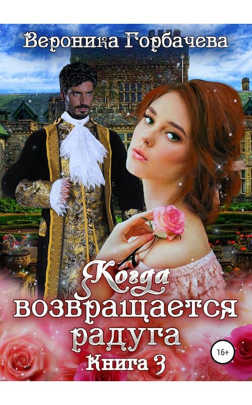 Обложка книги «Когда возвращается радуга. Книга 3» автора Вероники Горбачевы издание 2019 года.