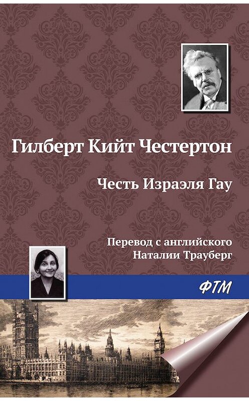 Обложка книги «Честь Изрэела Гау» автора Гилберта Кита Честертона издание 2017 года. ISBN 9785446714292.