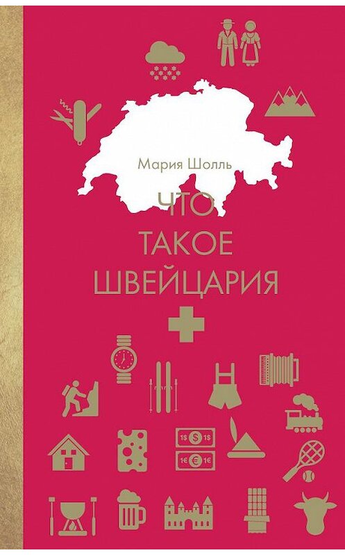 Обложка книги «Что такое Швейцария» автора Марии Шолли. ISBN 9785386109165.