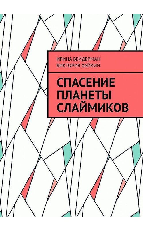 Обложка книги «Спасение планеты слаймиков» автора . ISBN 9785005120496.