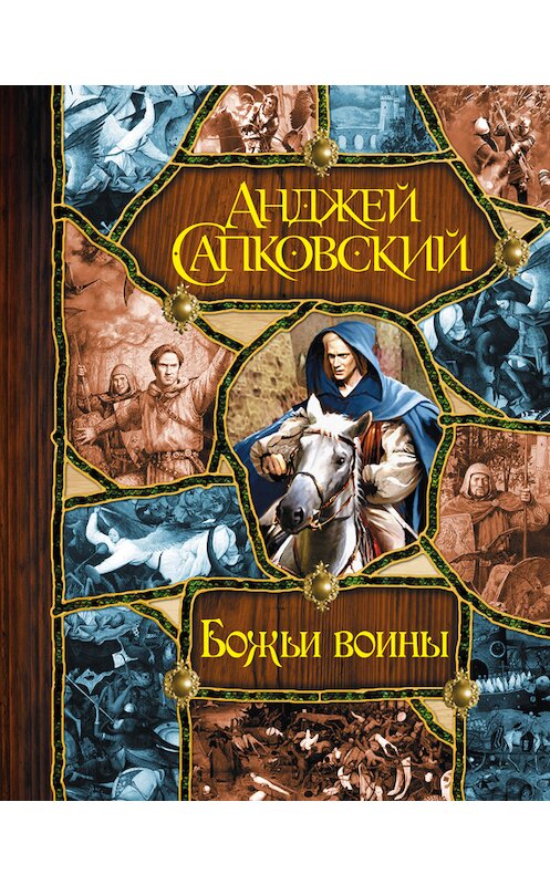 Обложка книги «Божьи воины [Башня шутов. Божьи воины. Свет вечный]» автора Анджея Сапковския издание 2014 года. ISBN 9785170865093.