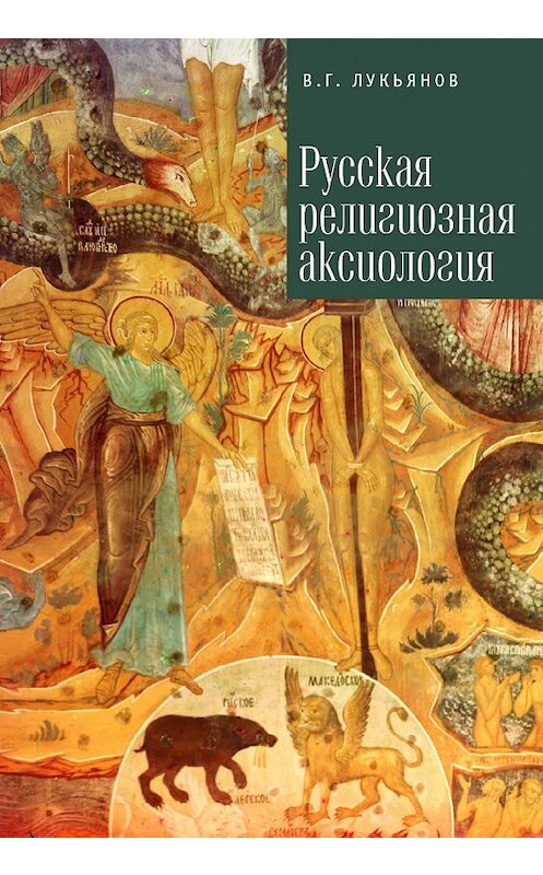 Обложка книги «Русская религиозная аксиология» автора Вячеслава Лукьянова издание 2015 года. ISBN 9785990592612.