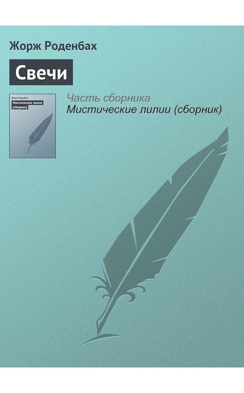 Обложка книги «Свечи» автора Жоржа Роденбаха.