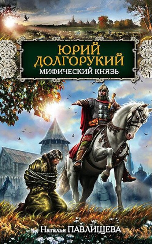 Обложка книги «Юрий Долгорукий. Мифический князь» автора Натальи Павлищевы издание 2011 года. ISBN 9785699490875.