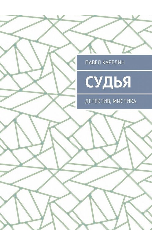 Обложка книги «Судья. Детектив, мистика» автора Павела Карелина. ISBN 9785449027566.