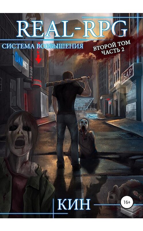 Обложка книги «Система возвышения. Второй том. Часть 2» автора Кина издание 2020 года.