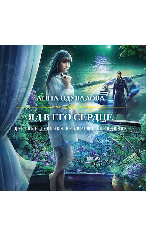 Обложка аудиокниги «Яд в его сердце» автора Анны Одуваловы.