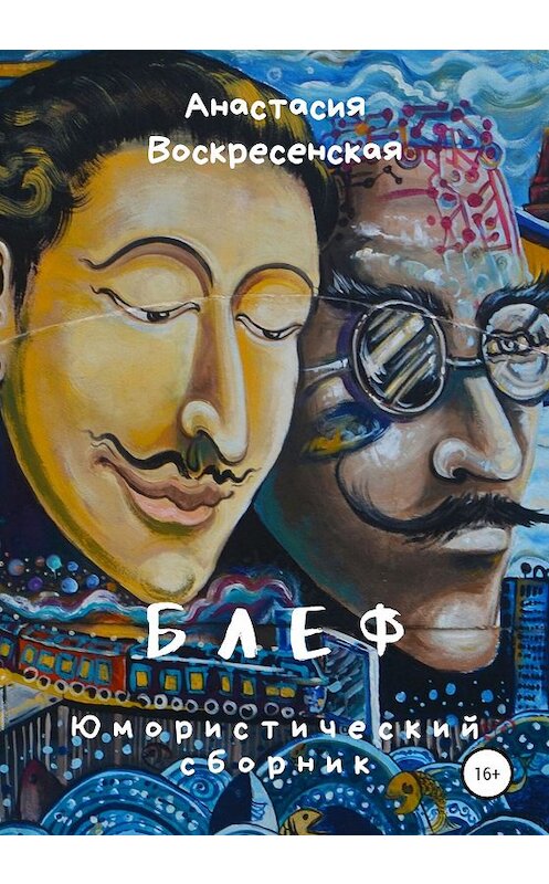 Обложка книги «Блеф» автора Анастасии Воскресенская издание 2020 года.