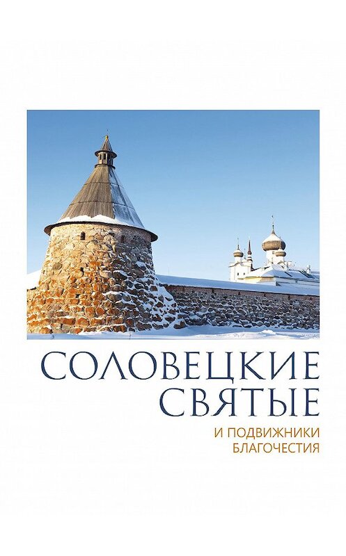 Обложка книги «Соловецкие святые и подвижники благочестия» автора Неустановленного Автора издание 2012 года. ISBN 9785996802289.