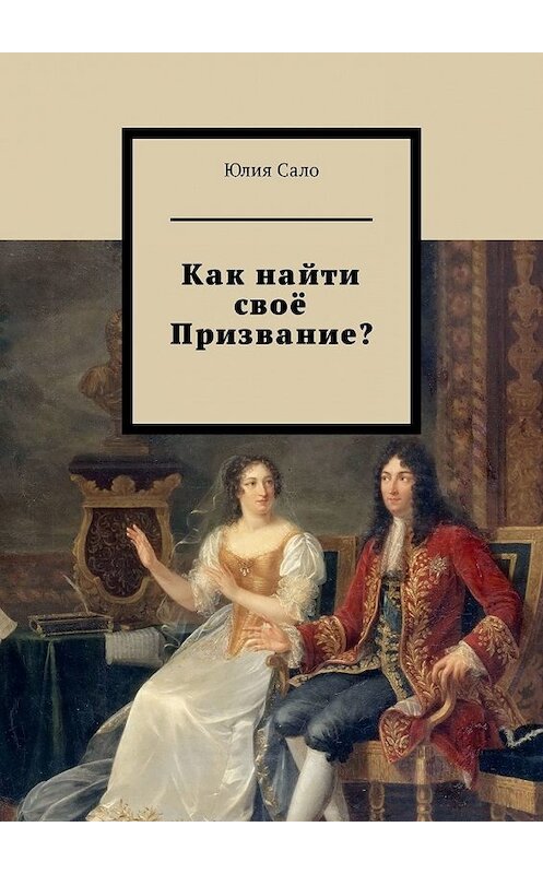 Обложка книги «Как найти своё Призвание?» автора Юлии Сало. ISBN 9785449338365.