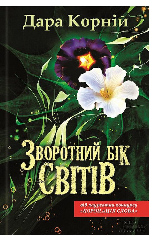 Обложка книги «Зворотний бік світів» автора Дары Корній издание 2016 года. ISBN 9786171215054.