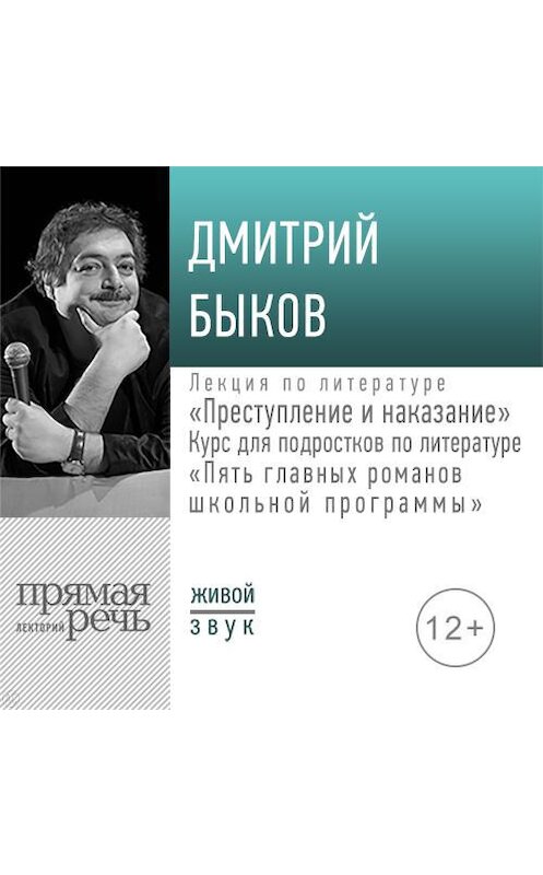 Обложка аудиокниги «Лекция «Преступление и наказание»» автора Дмитрия Быкова.