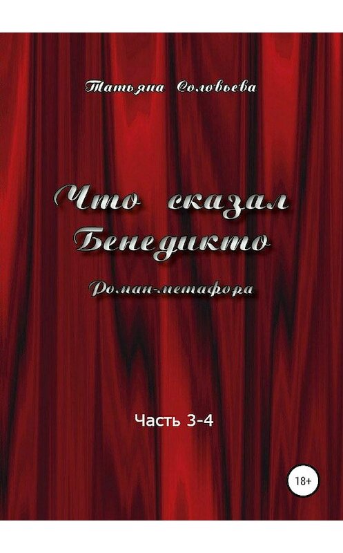 Обложка книги «Что сказал Бенедикто. Часть 3-4» автора Татьяны Соловьевы издание 2019 года. ISBN 9785532095489.