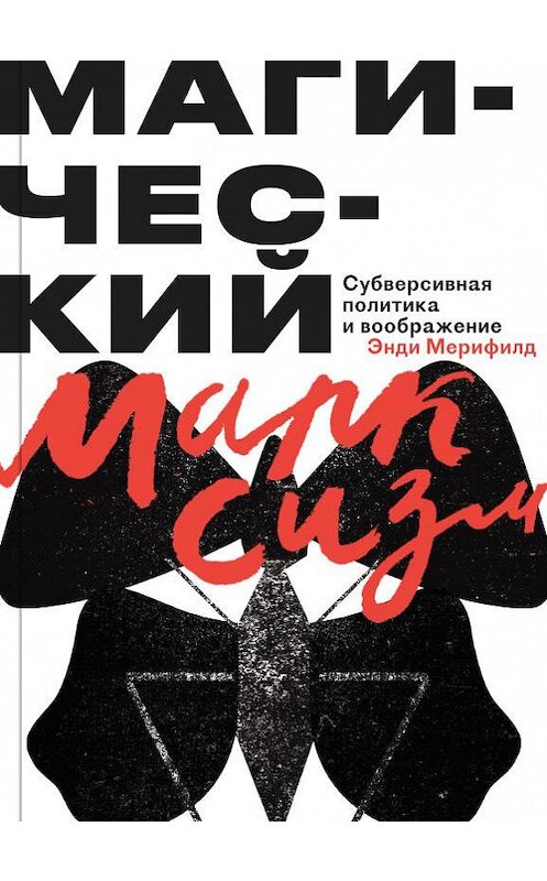 Обложка книги «Магический Марксизм. Субверсивная Политика и воображение» автора Энди Мерифилда издание 2020 года. ISBN 9785911035549.