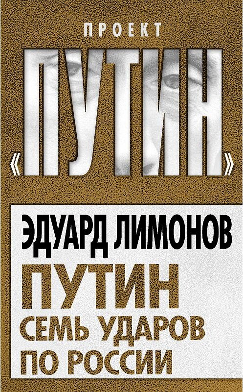 Обложка книги «Путин. Семь ударов по России» автора Эдуарда Лимонова издание 2011 года. ISBN 9785432000279.