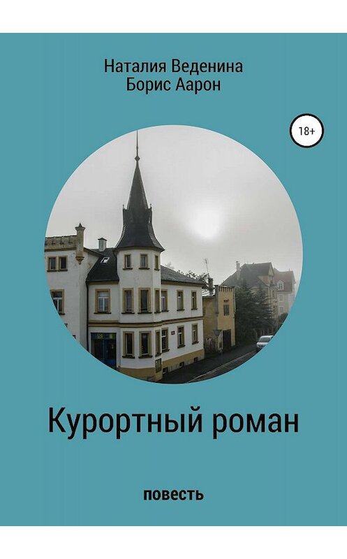 Обложка книги «Курортный роман» автора  издание 2018 года. ISBN 9785532121218.