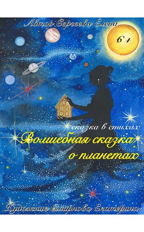 Обложка книги «Волшебная сказка о планетах» автора Елены Сергеевы издание 2018 года.
