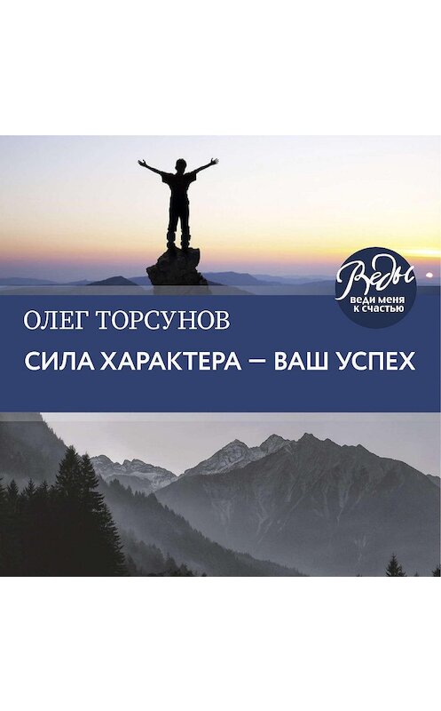 Обложка аудиокниги «Сила характера – ваш успех» автора Олега Торсунова.