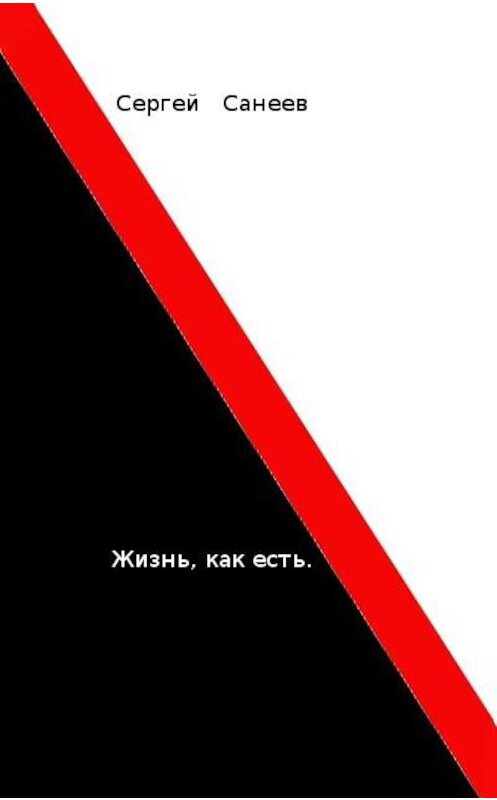 Обложка книги «Жизнь, как есть» автора Сергея Санеева.
