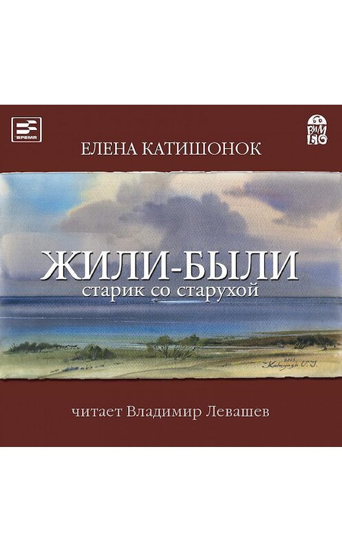 Обложка аудиокниги «Жили-были старик со старухой» автора Елены Катишонок.