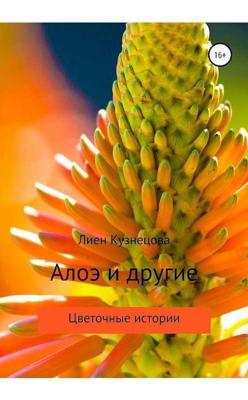 Обложка книги «Цветочные истории. Алоэ и другие» автора Лиен Кузнецовы издание 2020 года.